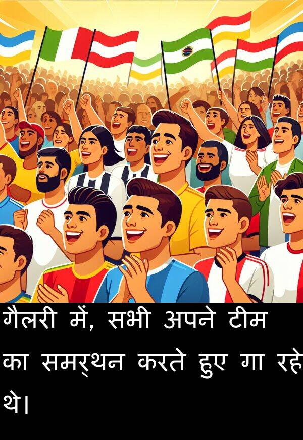 टीम: गैलरी में, सभी अपने टीम का समर्थन करते हुए गा रहे थे।