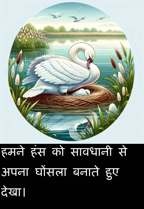 बनाते: हमने हंस को सावधानी से अपना घोंसला बनाते हुए देखा।