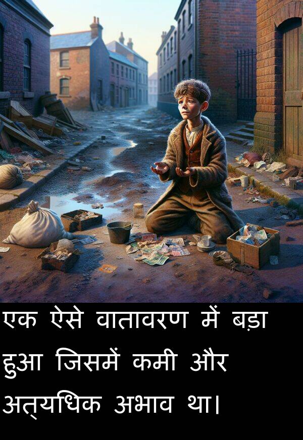 अभाव: एक ऐसे वातावरण में बड़ा हुआ जिसमें कमी और अत्यधिक अभाव था।