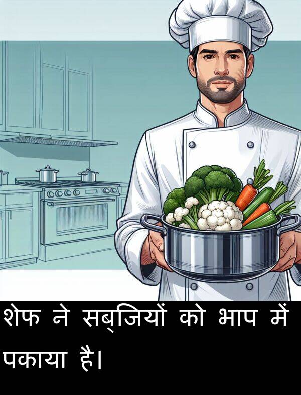 पकाया: शेफ ने सब्जियों को भाप में पकाया है।