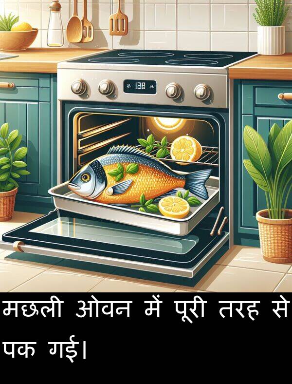 ओवन: मछली ओवन में पूरी तरह से पक गई।
