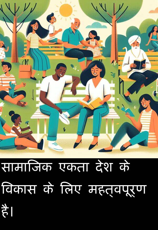 महत्वपूर्ण: सामाजिक एकता देश के विकास के लिए महत्वपूर्ण है।