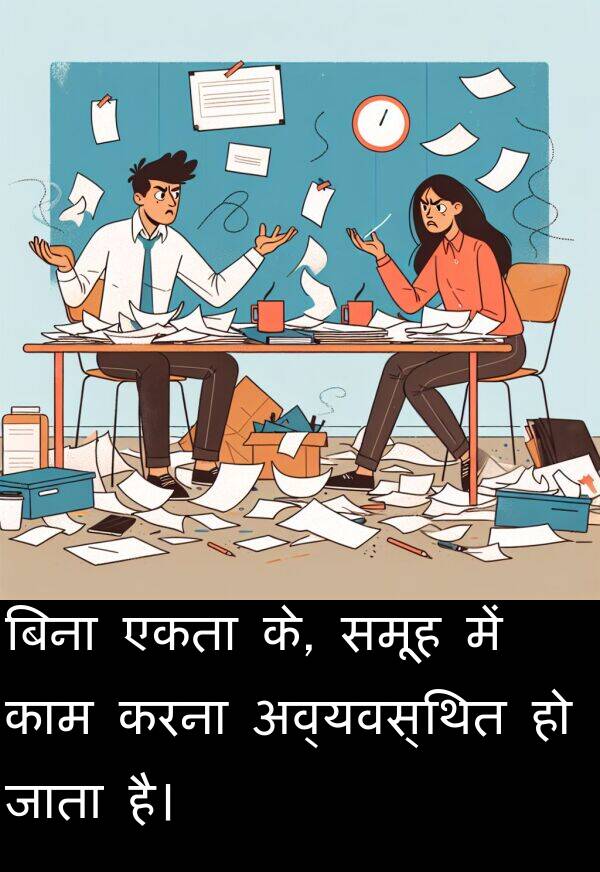 समूह: बिना एकता के, समूह में काम करना अव्यवस्थित हो जाता है।