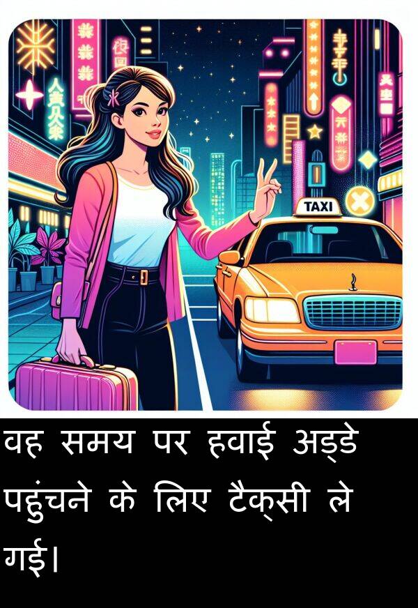 पहुंचने: वह समय पर हवाई अड्डे पहुंचने के लिए टैक्सी ले गई।