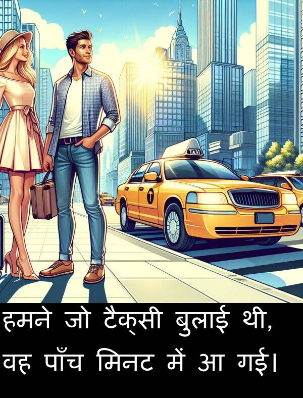 पाँच: हमने जो टैक्सी बुलाई थी, वह पाँच मिनट में आ गई।