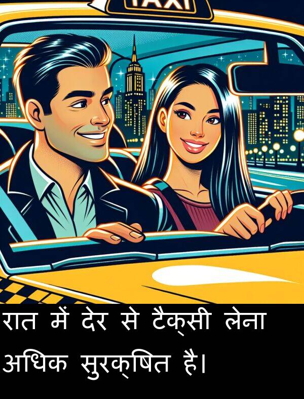 लेना: रात में देर से टैक्सी लेना अधिक सुरक्षित है।
