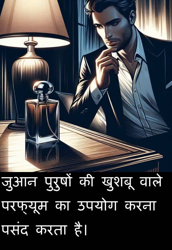 परफ्यूम: जुआन पुरुषों की खुशबू वाले परफ्यूम का उपयोग करना पसंद करता है।