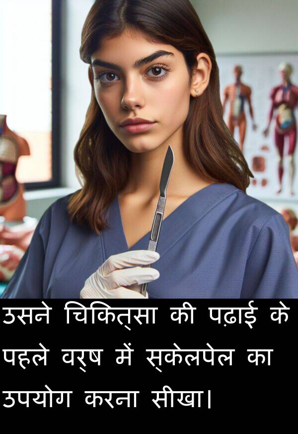 पहले: उसने चिकित्सा की पढ़ाई के पहले वर्ष में स्केलपेल का उपयोग करना सीखा।