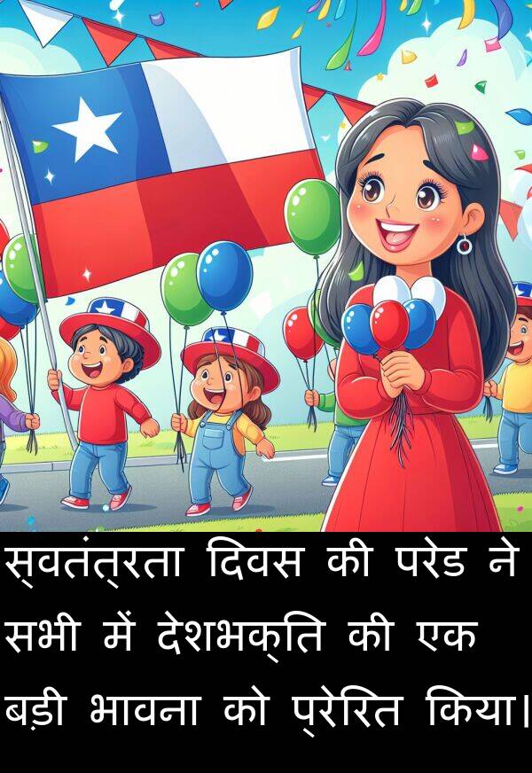 प्रेरित: स्वतंत्रता दिवस की परेड ने सभी में देशभक्ति की एक बड़ी भावना को प्रेरित किया।