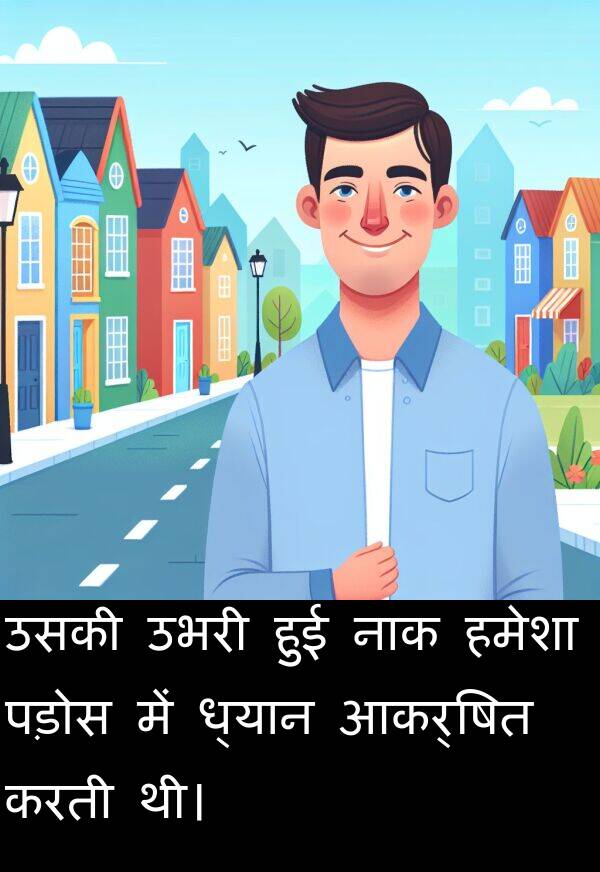 पड़ोस: उसकी उभरी हुई नाक हमेशा पड़ोस में ध्यान आकर्षित करती थी।