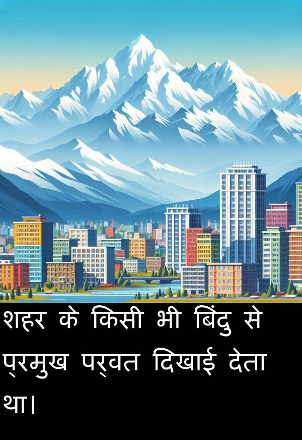 पर्वत: शहर के किसी भी बिंदु से प्रमुख पर्वत दिखाई देता था।
