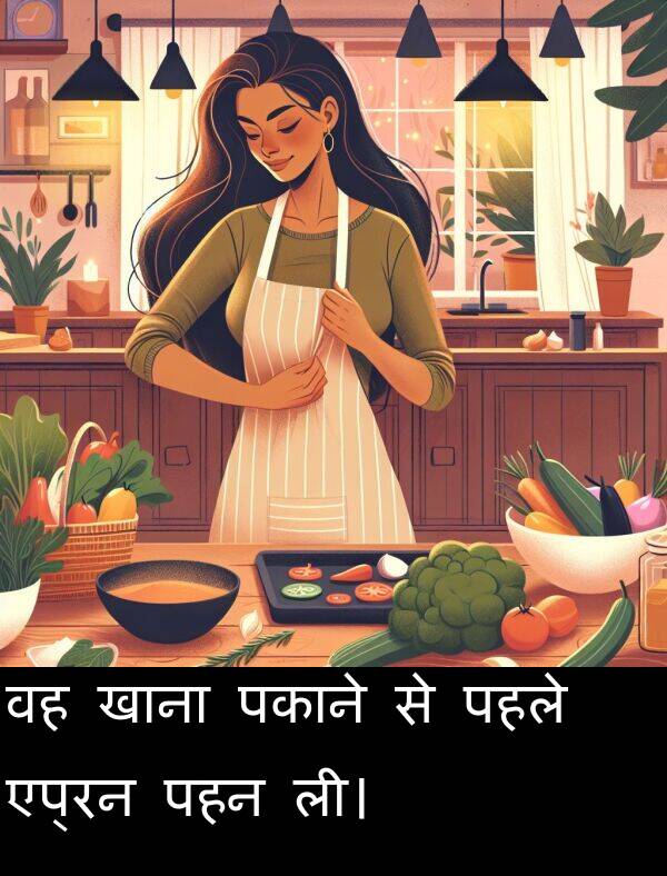 ली।: वह खाना पकाने से पहले एप्रन पहन ली।