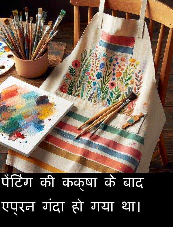 गया: पेंटिंग की कक्षा के बाद एप्रन गंदा हो गया था।
