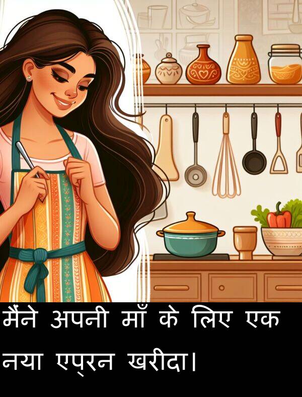 लिए: मैंने अपनी माँ के लिए एक नया एप्रन खरीदा।