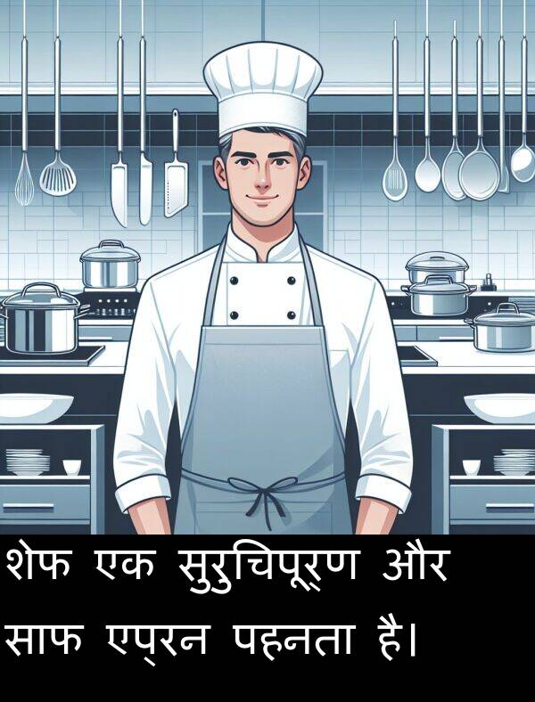 पहनता: शेफ एक सुरुचिपूर्ण और साफ एप्रन पहनता है।