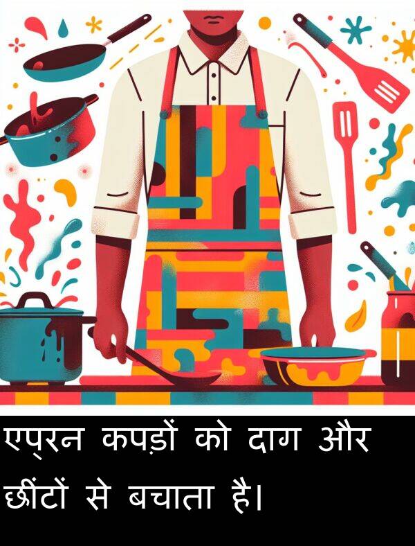 छींटों: एप्रन कपड़ों को दाग और छींटों से बचाता है।