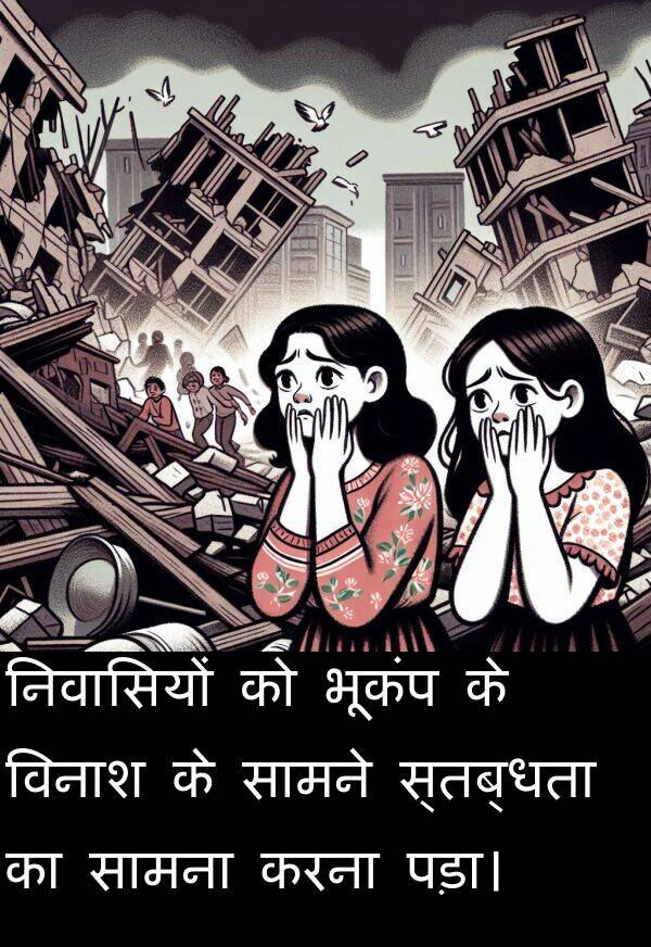 निवासियों: निवासियों को भूकंप के विनाश के सामने स्तब्धता का सामना करना पड़ा।