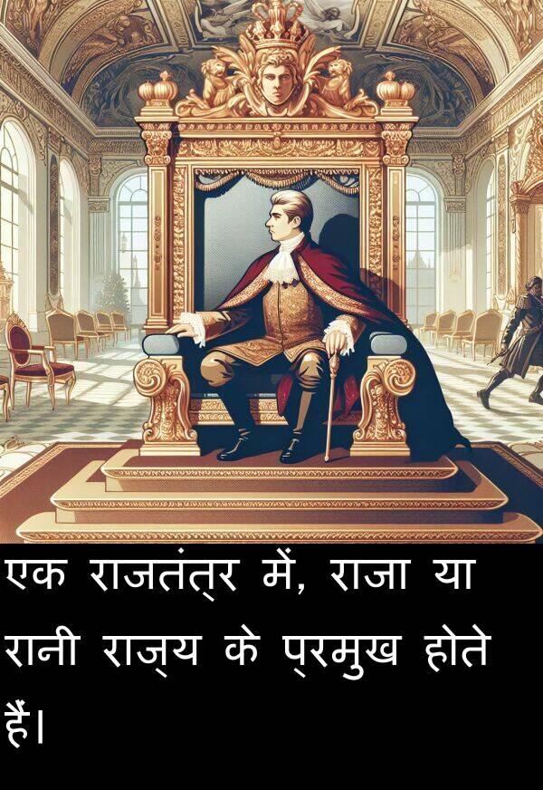 राज्य: एक राजतंत्र में, राजा या रानी राज्य के प्रमुख होते हैं।