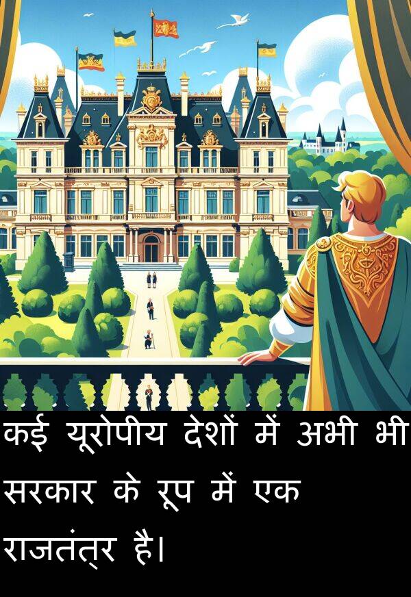 रूप: कई यूरोपीय देशों में अभी भी सरकार के रूप में एक राजतंत्र है।