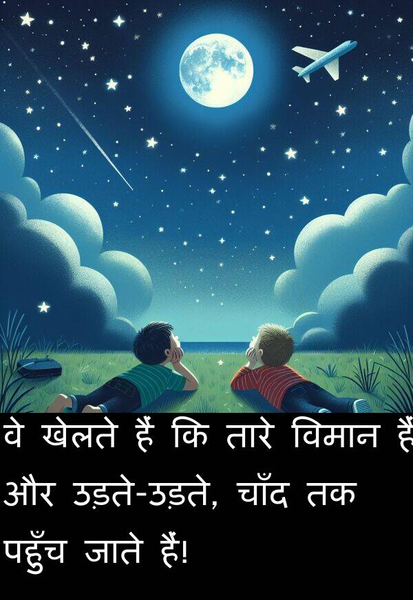 पहुँच: वे खेलते हैं कि तारे विमान हैं और उड़ते-उड़ते, चाँद तक पहुँच जाते हैं!