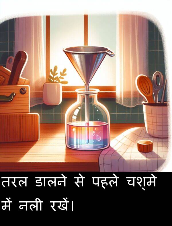 पहले: तरल डालने से पहले चश्मे में नली रखें।