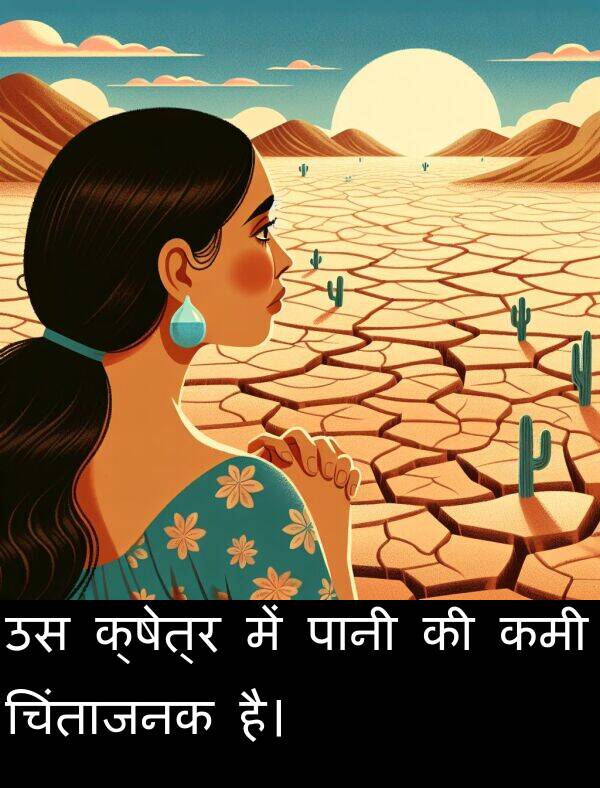 चिंताजनक: उस क्षेत्र में पानी की कमी चिंताजनक है।