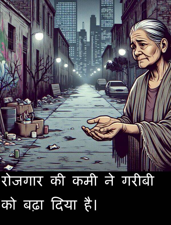 गरीबी: रोजगार की कमी ने गरीबी को बढ़ा दिया है।