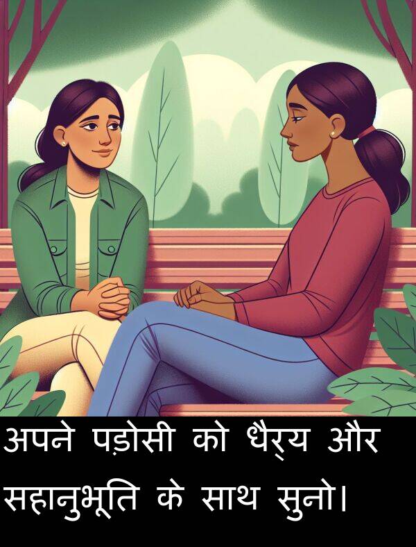 पड़ोसी: अपने पड़ोसी को धैर्य और सहानुभूति के साथ सुनो।