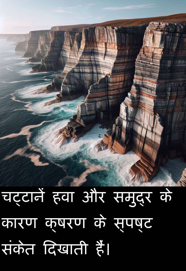 संकेत: चट्टानें हवा और समुद्र के कारण क्षरण के स्पष्ट संकेत दिखाती हैं।