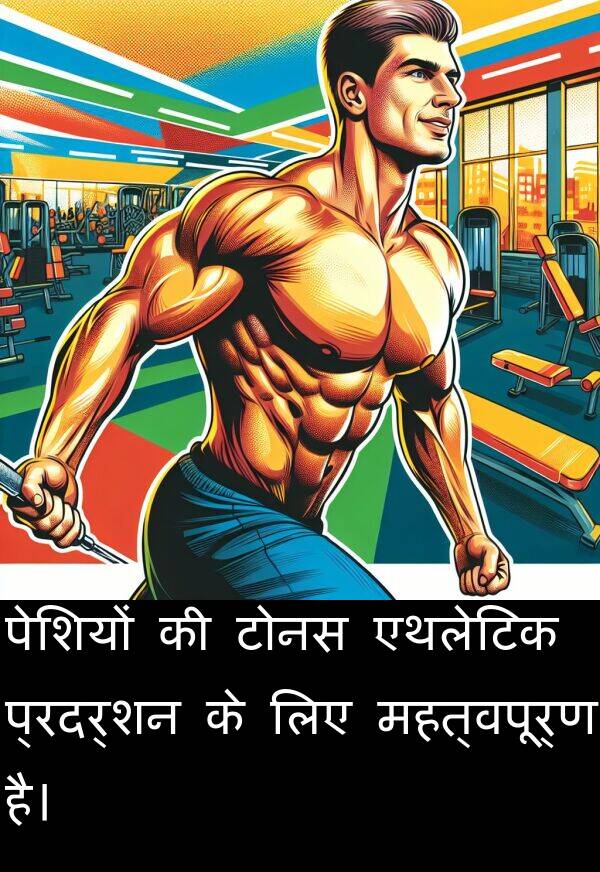 टोनस: पेशियों की टोनस एथलेटिक प्रदर्शन के लिए महत्वपूर्ण है।