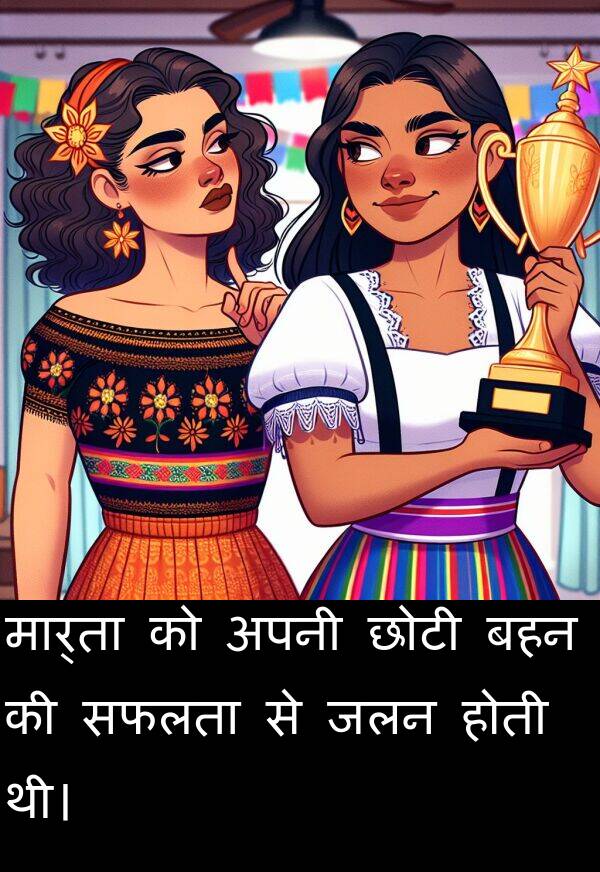 छोटी: मार्ता को अपनी छोटी बहन की सफलता से जलन होती थी।