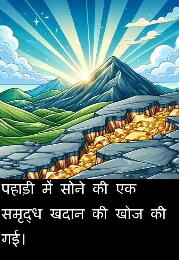 खोज: पहाड़ी में सोने की एक समृद्ध खदान की खोज की गई।