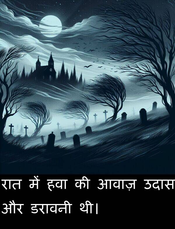 आवाज़: रात में हवा की आवाज़ उदास और डरावनी थी।