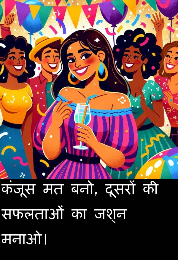 बनो: कंजूस मत बनो, दूसरों की सफलताओं का जश्न मनाओ।