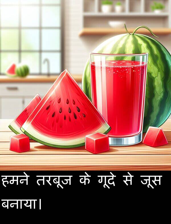 हमने: हमने तरबूज के गूदे से जूस बनाया।
