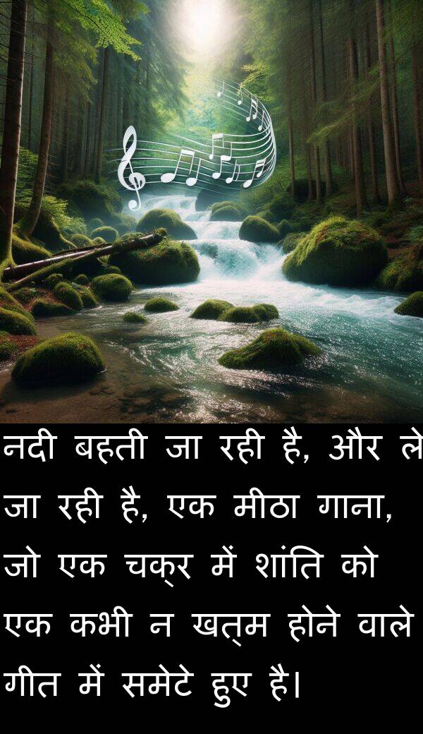 खत्म: नदी बहती जा रही है, और ले जा रही है, एक मीठा गाना, जो एक चक्र में शांति को एक कभी न खत्म होने वाले गीत में समेटे हुए है।