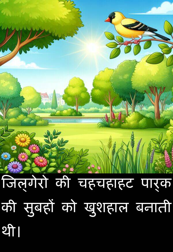 खुशहाल: जिल्गेरो की चहचहाहट पार्क की सुबहों को खुशहाल बनाती थी।