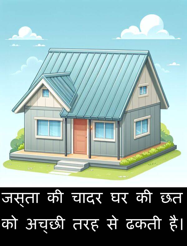 चादर: जस्ता की चादर घर की छत को अच्छी तरह से ढकती है।