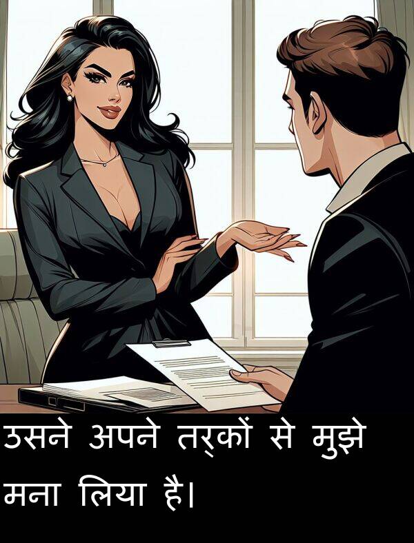 लिया: उसने अपने तर्कों से मुझे मना लिया है।