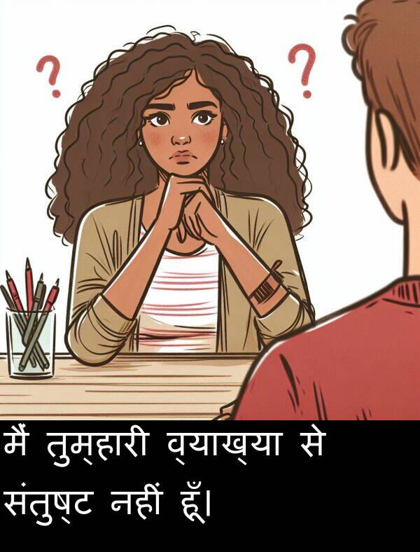 तुम्हारी: मैं तुम्हारी व्याख्या से संतुष्ट नहीं हूँ।