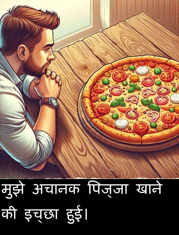 खाने: मुझे अचानक पिज्जा खाने की इच्छा हुई।