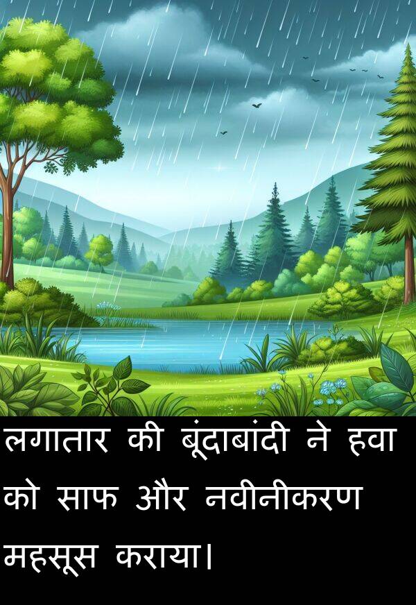 लगातार: लगातार की बूंदाबांदी ने हवा को साफ और नवीनीकरण महसूस कराया।