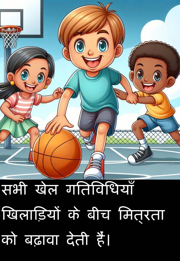 खेल: सभी खेल गतिविधियाँ खिलाड़ियों के बीच मित्रता को बढ़ावा देती हैं।