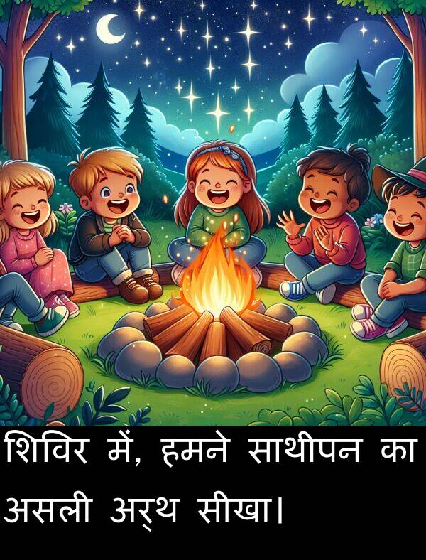 अर्थ: शिविर में, हमने साथीपन का असली अर्थ सीखा।