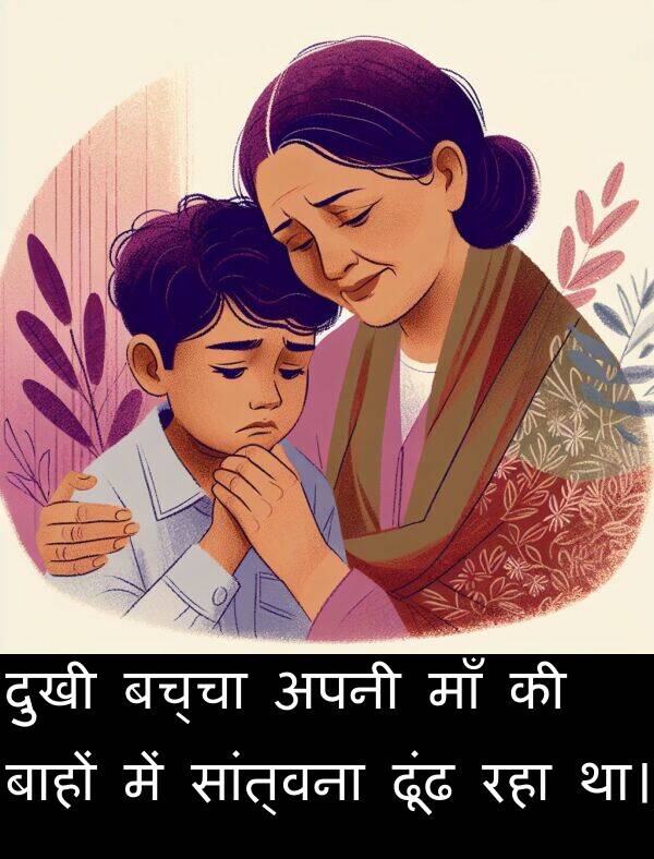 ढूंढ: दुखी बच्चा अपनी माँ की बाहों में सांत्वना ढूंढ रहा था।