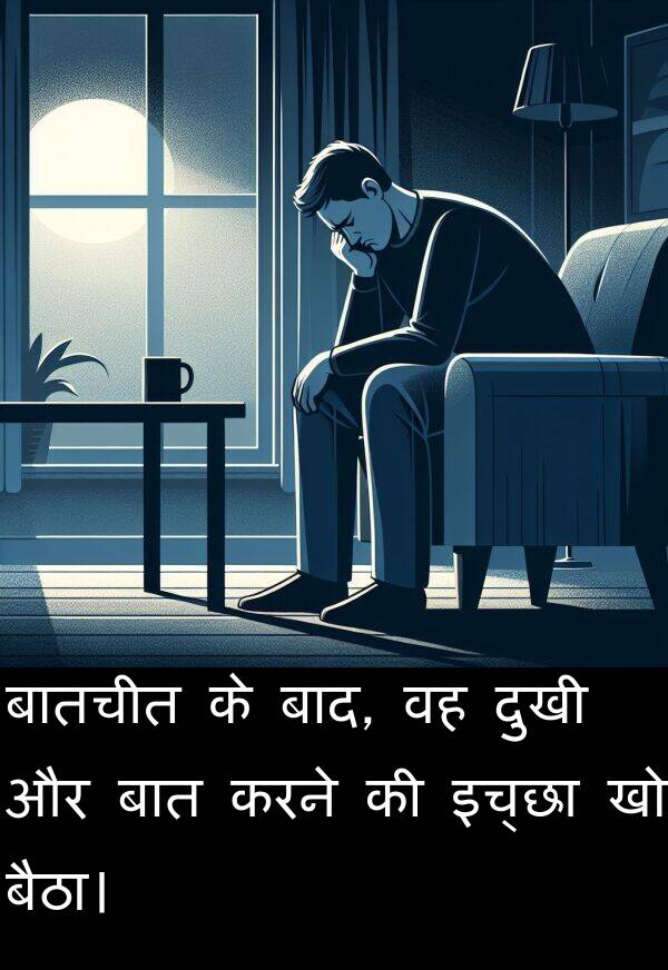 बातचीत: बातचीत के बाद, वह दुखी और बात करने की इच्छा खो बैठा।