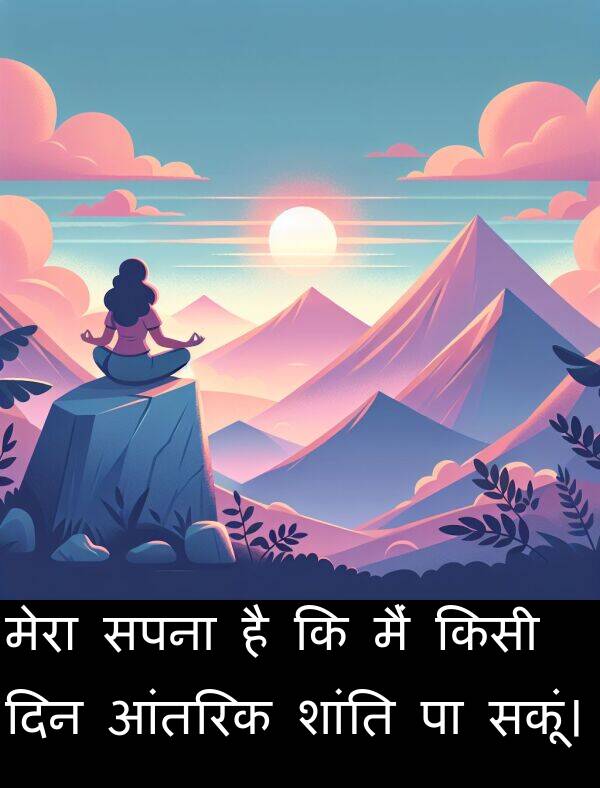 सपना: मेरा सपना है कि मैं किसी दिन आंतरिक शांति पा सकूं।