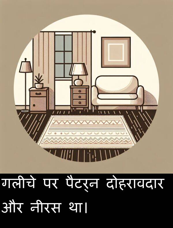 गलीचे: गलीचे पर पैटर्न दोहरावदार और नीरस था।