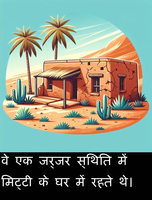 रहते: वे एक जर्जर स्थिति में मिट्टी के घर में रहते थे।