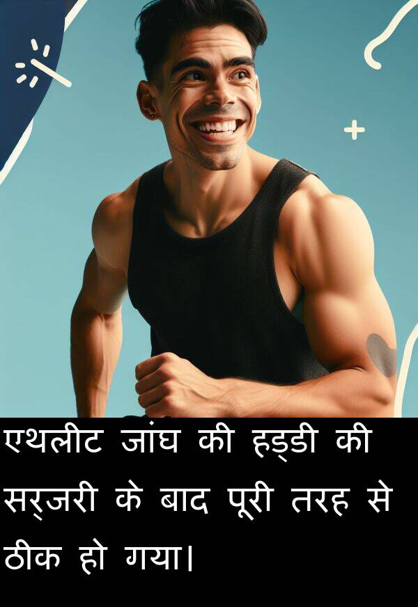 एथलीट: एथलीट जांघ की हड्डी की सर्जरी के बाद पूरी तरह से ठीक हो गया।